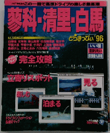蓼科・清里・白馬　どらまっぴぃ '96