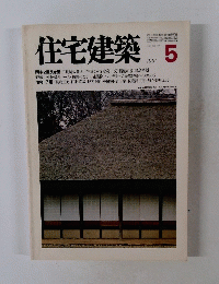 住宅建築　1981年5月号