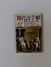 現代詩手帖11