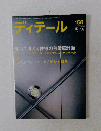 ディテール　158