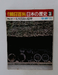 朝日百科　日本の歴史　38