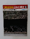 朝日百科　日本の歴史　38