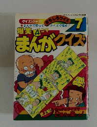 まんがクイズ　7