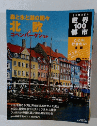 世界100都市　2003年2月3日号　森と氷と湖の国々北欧
