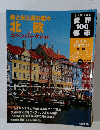 世界100都市　2003年2月3日号　森と氷と湖の国々北欧