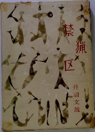 禁猟区