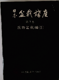日本盆栽講座　第7巻　花物盆栽編 (1)