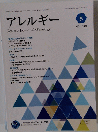 アレルギー　２０２２年8月号　Vol. 71