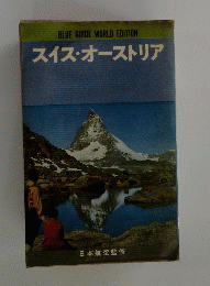 スイス・オーストリア
