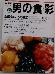 男の食彩　1997年12月