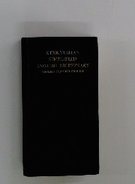 KENKYUSHA'S SIMPLIFIED ENGLISH DICTIONARY