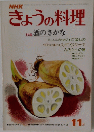 NHKきょうの料理 11月号