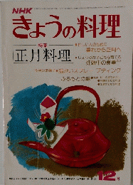 NHKきょうの料理　1976年12月号