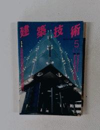 建築技術　5