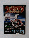 ウルトラマンOFFICIAL DATA FILE　48　2010年5月号