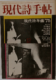 現代詩手帖　1973年12月号