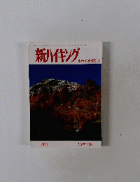 新ハイキング　1995年10月号