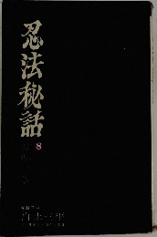 忍法秘話　8