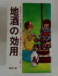地酒の効用