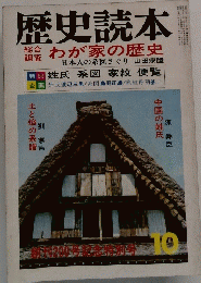 歴史読本　10月