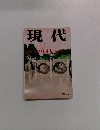 現代　1９９３年１月号