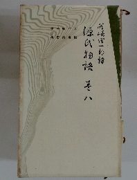 源氏物語　8