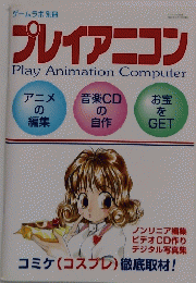プレイアニコン　Play　Animation　Computer