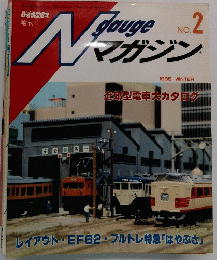 Nゲージマガジン 鉄道模型趣味増刊 NO.2 1985年 冬　