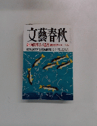文藝春秋　6月号