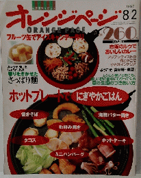 オレンジページ　1997年8月