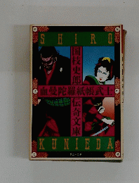 血曼陀羅紙帳武士　