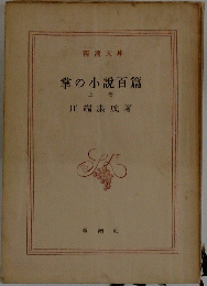 掌の小説百篇　上巻