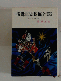 横溝正史長編全集5