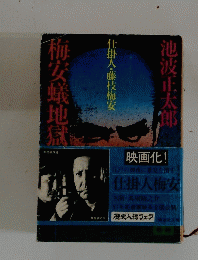 梅安蟻地獄