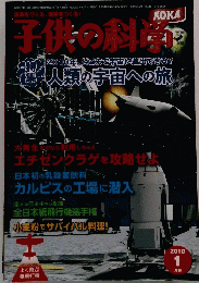 子供の科学　2010年1月号