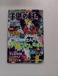子供の科学　2011年8月号