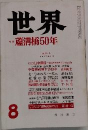 世界　1987年8月