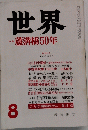 世界　1987年8月