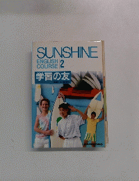 SUNSHINE　ENGLISH COURSE 2