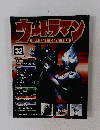 ウェトラマン　OFFICIAL　DATA　FILE　32　2010年1月号