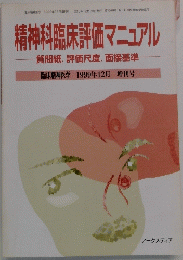 精神科臨床評価マニュアル　 1999年12月