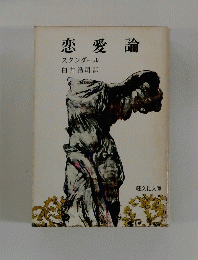 恋愛論