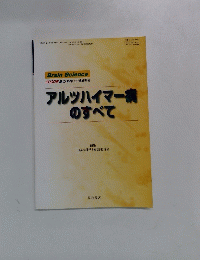 アルツハイマー病のすべて 「脳の科学」　2000年第22巻増刊号