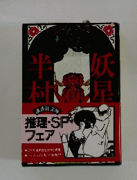 妖星伝