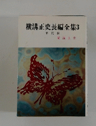 横溝正史長編全集　3
