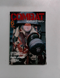 COMBAT　1995年6月号