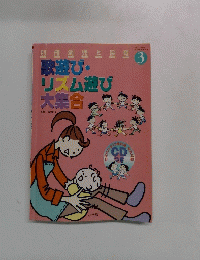 別冊幼児と保育 3 歌遊び・ リズム遊び 大集合