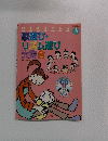 別冊幼児と保育 3 歌遊び・ リズム遊び 大集合