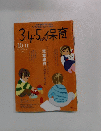 3・4・5歳児保育　2006年10・11月号