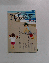 3.4.5歳児の保育　2006年8・9月号